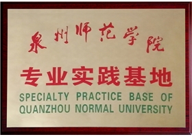 Professional Practice Base in Quanzhou Normal University