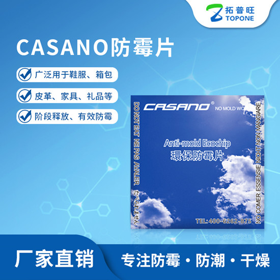 【防霉篇】CASANO防霉片守护鞋服干燥清爽