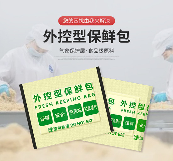 外控型保鲜包,广泛应用的食品保鲜新方案